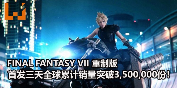 官方宣布《Final Fantasy VII》重制版首发三天全球累计销量突破3,500,000份！