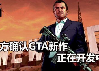 Rockstar Games表示《GTA》游戏新作正在开发中！但游戏开发处于早期阶段！