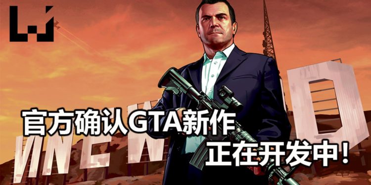 Rockstar Games表示《GTA》游戏新作正在开发中！但游戏开发处于早期阶段！
