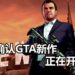 Rockstar Games表示《GTA》游戏新作正在开发中!但游戏开发处于早期阶段!