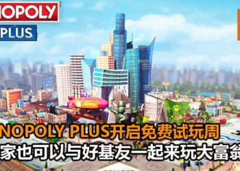 Ubisoft开启《MONOPOLY PLUS》限时免费游玩活动！大富翁我来当！