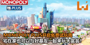 Ubisoft开启《MONOPOLY PLUS》限时免费游玩活动！大富翁我来当！