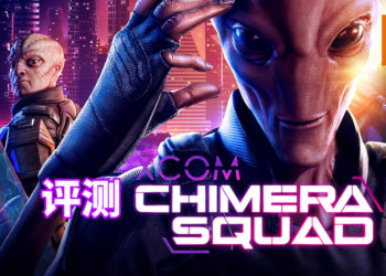 Wanuxi评测《XCOM: Chimera Squad》！游戏的挑战性再次进化！