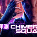 Wanuxi评测《XCOM: Chimera Squad》！游戏的挑战性再次进化！