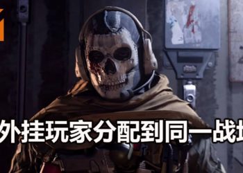 官方在《Call of Duty: Modern Warfare》增加新系统!将外挂玩家配对到同一战场,让他们神仙打架!