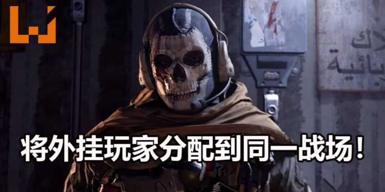 官方在《Call of Duty: Modern Warfare》增加新系统！将外挂玩家配对到同一战场，让他们神仙打架！