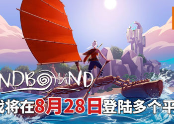 《Windbound》将在8月28日登陆多个平台！在未知的岛屿上进行探索、捕猎动物和制造帆船！