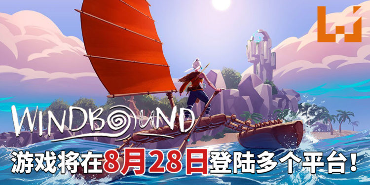 《Windbound》将在8月28日登陆多个平台！在未知的岛屿上进行探索、捕猎动物和制造帆船！