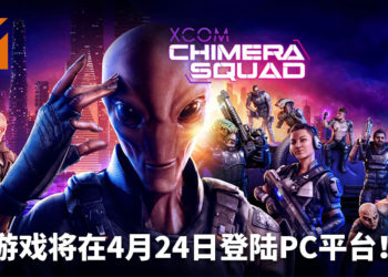 《XCOM: Chimera Squad》将在4月24日登陆PC平台!人类和外星人协力抵御威胁!