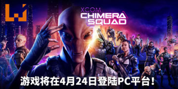 《XCOM: Chimera Squad》将在4月24日登陆PC平台！人类和外星人协力抵御威胁！