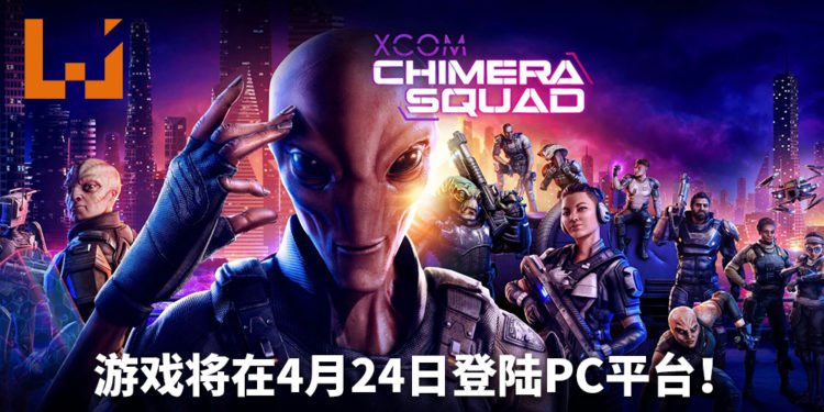《XCOM: Chimera Squad》将在4月24日登陆PC平台!人类和外星人协力抵御威胁!