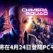 《XCOM: Chimera Squad》将在4月24日登陆PC平台!人类和外星人协力抵御威胁!