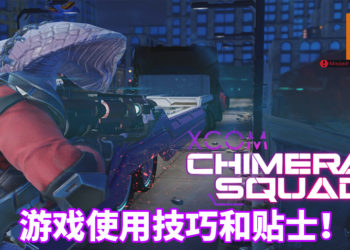 Wanuxi盘点《XCOM: Chimera Squad》的游戏实用技巧和贴士！让你可以正确进行研究并招募干员，轻松通关整个流程！