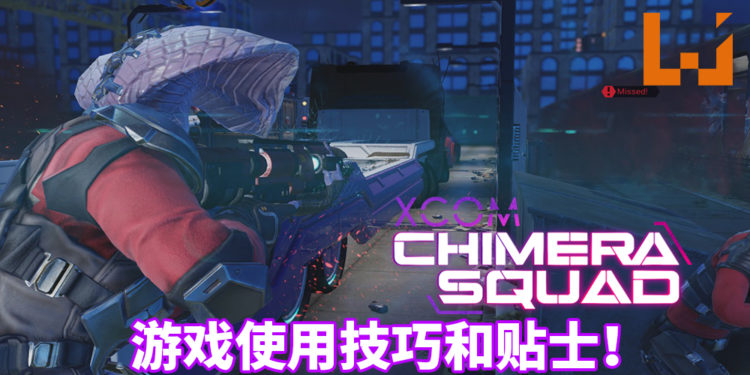 Wanuxi盘点《XCOM: Chimera Squad》的游戏实用技巧和贴士！让你可以正确进行研究并招募干员，轻松通关整个流程！
