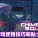 Wanuxi盘点《XCOM: Chimera Squad》的游戏实用技巧和贴士!让你可以正确进行研究并招募干员,轻松通关整个流程!