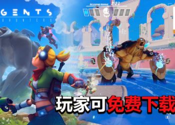 《Agents: Biohunters》已登陆Steam平台，可免费下载！与队友一起合力击败巨大Boss赢得比赛！