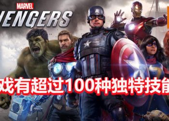 《Marvel’s Avengers》会有超过100种独特技能让玩家配搭！打造出不同的玩法和Build！