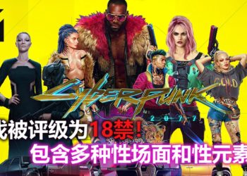 3A游戏大作《Cyberpunk 2077》被列为18禁游戏，拥有多种性内容！官方表示他们是玩真的！