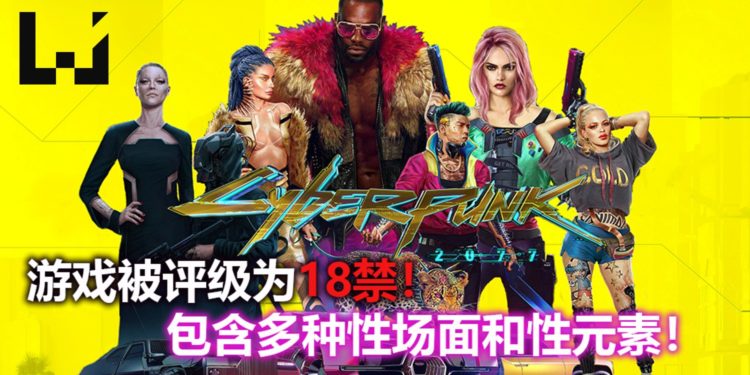 3A游戏大作《Cyberpunk 2077》被列为18禁游戏，拥有多种性内容！官方表示他们是玩真的！