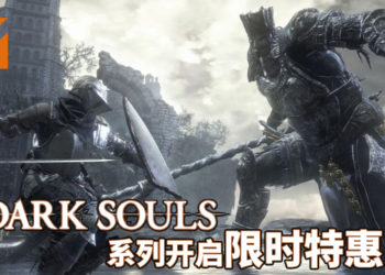 《Dark Souls》系列Steam版开启限时特惠！最低才RM19！玩家受虐之旅正式起航！