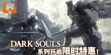 《Dark Souls》系列Steam版开启限时特惠！最低才RM19！玩家受虐之旅正式起航！