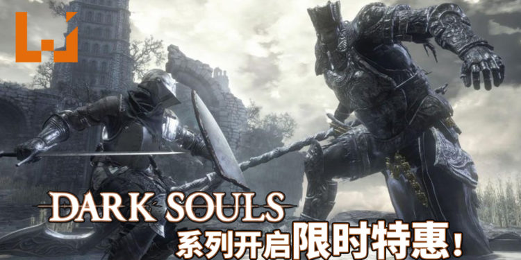 《Dark Souls》系列Steam版开启限时特惠！最低才RM19！玩家受虐之旅正式起航！