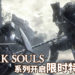 《Dark Souls》系列Steam版开启限时特惠!最低才RM19!玩家受虐之旅正式起航!