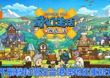手游《Fantasy Life Online》中文版不删档封测在台港澳地区重新开启！玩家可自由自在地生活或随意转换职业！