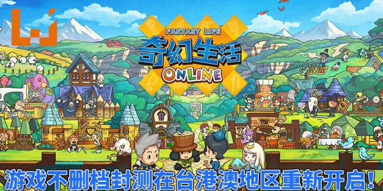 手游《Fantasy Life Online》中文版不删档封测在台港澳地区重新开启！玩家可自由自在地生活或随意转换职业！