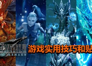 Wanuxi盘点《Final Fantasy VII》重制版的游戏实用技巧和贴士！让你可以把召唤兽拿好拿满，轻松通关！