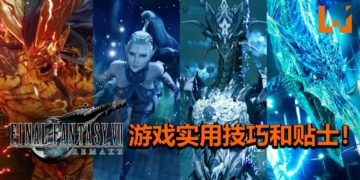 Wanuxi盘点《Final Fantasy VII》重制版的游戏实用技巧和贴士！让你可以把召唤兽拿好拿满，轻松通关！