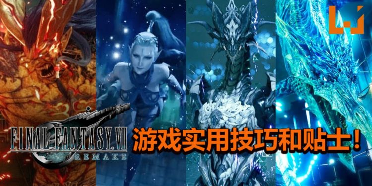 Wanuxi盘点《Final Fantasy VII》重制版的游戏实用技巧和贴士!让你可以把召唤兽拿好拿满,轻松通关!