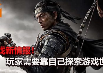 官方释出《Ghost of Tsushima》新细节！游戏不会提供路标和提示，需靠自己的认知探索游戏世界！