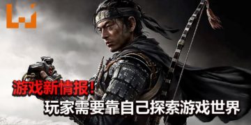 官方释出《Ghost of Tsushima》新细节！游戏不会提供路标和提示，需靠自己的认知探索游戏世界！