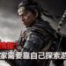 官方释出《Ghost of Tsushima》新细节！游戏不会提供路标和提示，需靠自己的认知探索游戏世界！