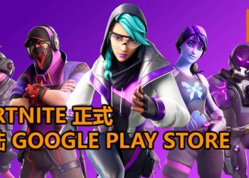 《Fortnite》手游版正式登陆Google Play Store！与朋友一起来开黑，一起吃鸡！