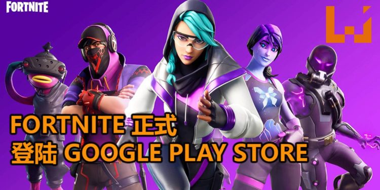 《Fortnite》手游版正式登陆Google Play Store!与朋友一起来开黑,一起吃鸡!