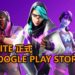 《Fortnite》手游版正式登陆Google Play Store！与朋友一起来开黑，一起吃鸡！