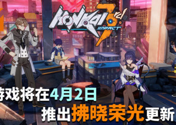 为世界上所有的美好而战！《Honkai Impact 3》将在明日推出“拂晓荣光”更新！