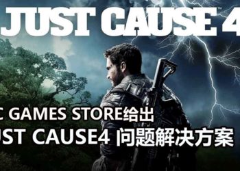 Epic Games Store给出《Just Cause 4》问题解决方案！解决游戏存档问题！