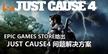 Epic Games Store给出《Just Cause 4》问题解决方案！解决游戏存档问题！