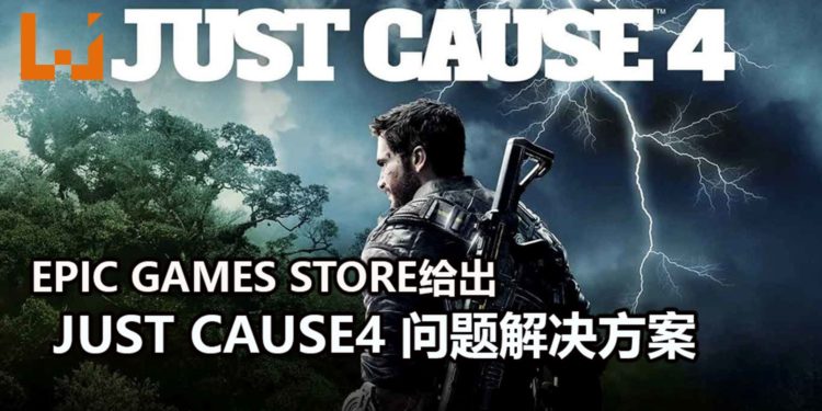 Epic Games Store给出《Just Cause 4》问题解决方案！解决游戏存档问题！