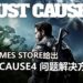 Epic Games Store给出《Just Cause 4》问题解决方案！解决游戏存档问题！
