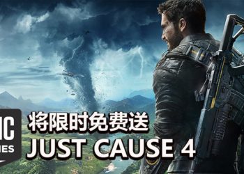Epic Games Store免费游戏预告！玩家可在4月16日免费领取《Just Cause 4》！