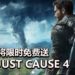 Epic Games Store免费游戏预告!玩家可在4月16日免费领取《Just Cause 4》!