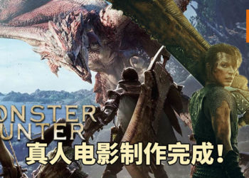 狩猎大门即将开启！《Monster Hunter》真人电影确定制作完毕！