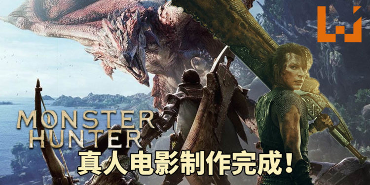 狩猎大门即将开启！《Monster Hunter》真人电影确定制作完毕！
