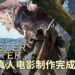狩猎大门即将开启！《Monster Hunter》真人电影确定制作完毕！
