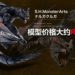 S.H.MonsterArts《Monster Hunter》迅龙模型价格大约RM304!预定9月发售!