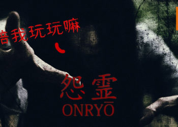 胆小勿入！恐怖游戏《Onryo》释出游玩影片！怨灵随时随地从背后吓唬你！